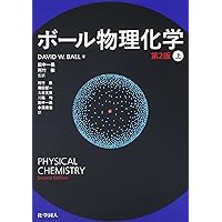 ボール物理化学 (第2版) 〔下〕 | DavidW. Ball, 一義, 田中, 徹, 阿竹